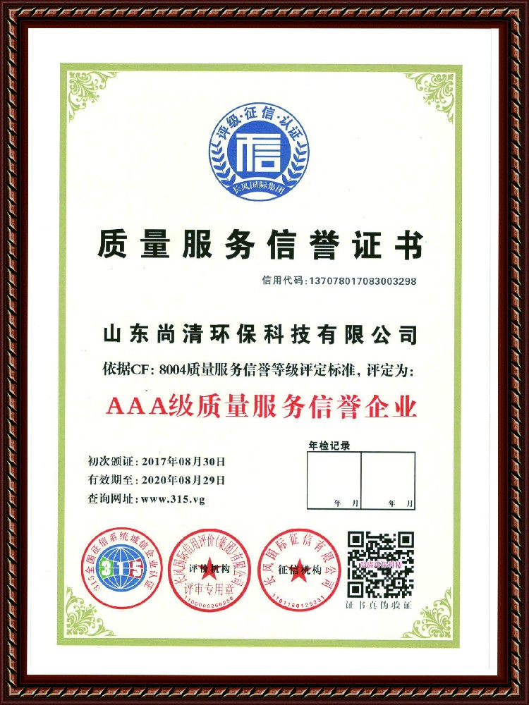 質量服務信譽證書